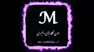 کلیپ اسمی m / زیبا و جدید