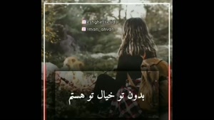 کلیپ جالب برای وضعیت واتساپ / آهنگ جالب