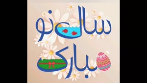 کلیپ عید نوروز / جدید شاد