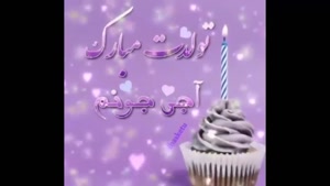 کلیپ تولدت مبارک خواهر عزیزم / حمید عسگری 