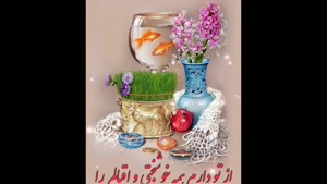 کلیپ عاشقانه تبریک نوروز 1400 / بابک جهانبخش