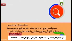 تبخال تناسلی و درمان قطعی آن 