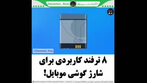 کاربردمناسب‌‌برای‌شارژگوشی