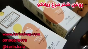 روغن شترمرغ ریلاکو 09190678478