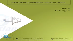 رادیوگرافی پایه دار DEGOTZEN مدل X-Mind unity DC|دنت لند