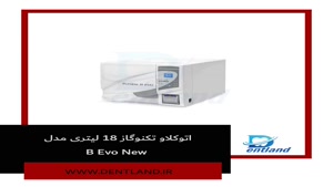 اتوکلاو تکنوگاز 18 لیتری مدل B Evo New | دنت لند