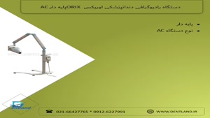 دستگاه رادیوگرافی دندانپزشکی اوریکس ORIX پایه دار AC|دنت لند