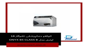 اتوکلاو دندانپزشکی تکنوگاز 18 لیتری مدل ONYX B5 | دنت لند