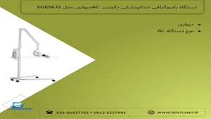 دستگاه رادیوگرافی دندانپزشکی دگوتزن AC دیواری مدل XGENUS