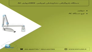 دستگاه رادیوگرافی دندانپزشکی اوریکس ORIX دیواری AC | دنت لند