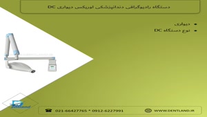 دستگاه رادیوگرافی دندانپزشکی اوریکس دیواری DC | دنت لند