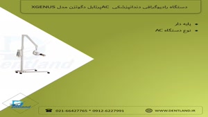 دستگاه رادیوگرافی دندانپزشکی AC پرتابل دگوتزن مدل XGENUS