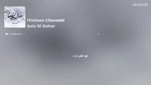 آهنگ سال بی بهار از محسن چاوشی 