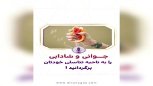 مراقبت از شادابی ناحیه تناسلی (واژن)