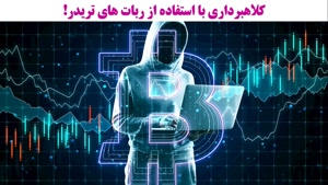 هر آن چیزی که باید در مورد ربات تریدر ارزهای دیجیتال بدانید