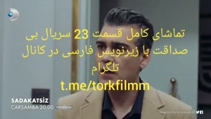  سریال بی صداقت قسمت 23 - زیرنویس فارسی چسبیده