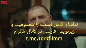 دانلود سریال ترکی معصومیت Masumiyet قسمت 5