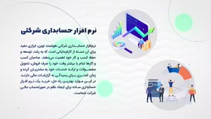 نرم ‌افزار حسابداری شرکتی هوشمند نوین