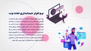 نرم افزار حسابداری تحت وب