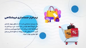 نرم افزار حسابداری فروشگاهی هوشمند نوین