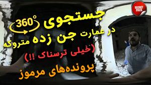 جستجوی روح و جن در عمارت متروکه ایران (ویدیوی ۳۶۰ درجه)