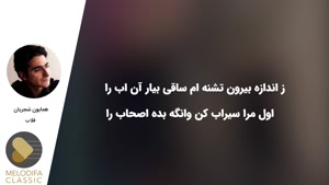 آهنگ همایون شجریان / تصنیف قلاب