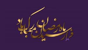 کلیپ تبریک ماه رمضان ۱۴۰۰