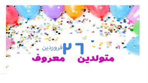 کلیپ برای متولدین 26 فروردین / تولد 26 فروردین