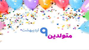 کلیپ روز تولد 9 اردیبهشت برای وضعیت واتساپ