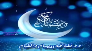 کلیپ زیبا در مورد ماه مبارک رمضان