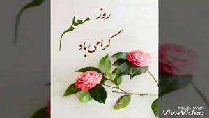 اهنگ برای روز معلم