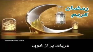 کلیپ ماه مبارک رمضان