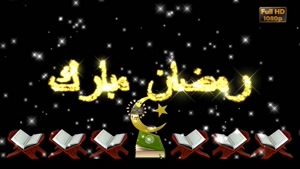 کلیپ ویژه ماه مبارک رمضان