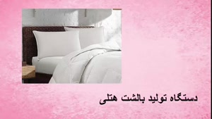 فروش دستگاه تولید بالشت هتلی 