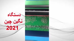فروش دستگاه نگین چین در ایران