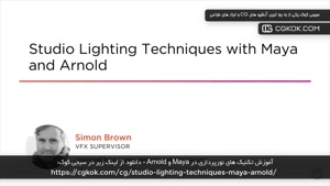 آموزش تکنیک های نورپردازی در Maya و Arnold