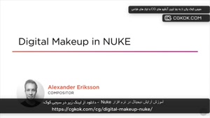 آموزش آرایش دیجیتال در نرم افزار Nuke