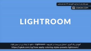 آموزش رنگ آمیزی ، استایل و پریست در لایتروم – Lightroom