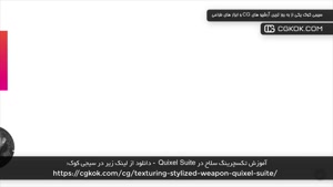 آموزش تکسچرینگ سلاح در Quixel Suite