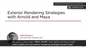 آموزش رندرینگ خارجی با آرنولد در مایا – Maya , Arnold