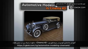 آموزش مدلسازی خودرو در سینما فوردی – Cinema 4D