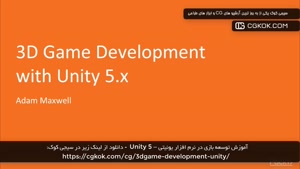آموزش توسعه بازی در نرم افزار یونیتی – Unity 5