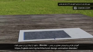 آموزش طراحی و انیمیشن معماری در بلندر – Blender
