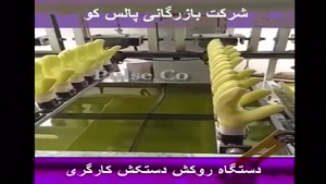 دستگاه روکش دستکش کارگری.mp4