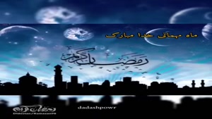 کلیپ ماه رمضان جدید / کلیپ ماه مبارک رمضان /کلیپ رمضان مبارک