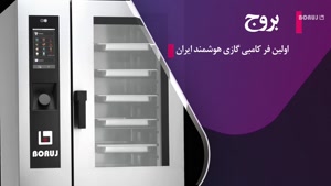 آشپزی بدون استفاده از روغن با فر کامبی گازی بروج