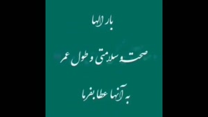 دانلود کلیپ خدایا مراقب عزیزانم باش / جدید 