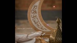 کلیپ ماه مبارک رمضان برای وضعیت
