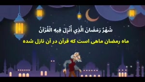 کلیپ زیبای ماه رمضان برای کودکان / جدید