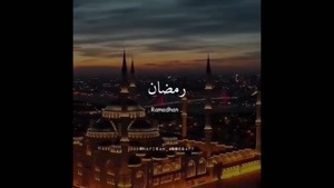 کلیپ زیبا برای ماه رمضان / عربی 